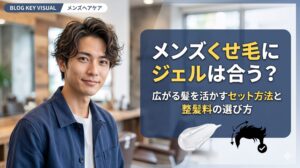 メンズくせ毛にジェルは合うのかを解説するアイキャッチ画像。広がる髪を活かすセット方法や整髪料の選び方を美容師目線で紹介。