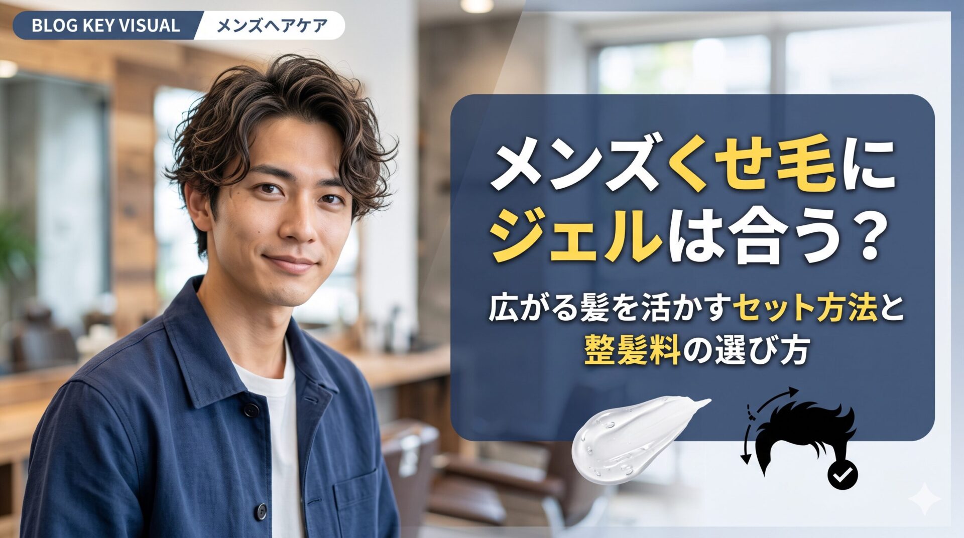 メンズくせ毛にジェルは合うのかを解説するアイキャッチ画像。広がる髪を活かすセット方法や整髪料の選び方を美容師目線で紹介。