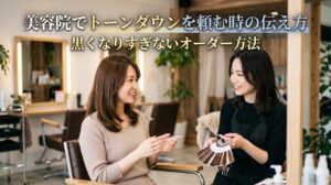 美容院でトーンダウンを頼む際の伝え方や黒くなりすぎないオーダー方法を、美容師とのカウンセリング風景で表現したアイキャッチ画像