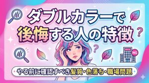 ダブルカラーで後悔する人の特徴｜やる前に確認すべき髪質・色落ち・職場問題を解説した記事のアイキャッチ画像。ピンク×ブルーのダブルカラーヘアで悩む女性イラストと職場NGマーク入り