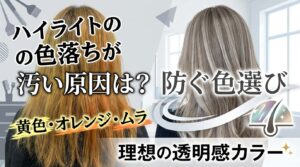 ハイライトの色落ちが汚いオレンジ髪と、理想の透明感カラーを比較するアイキャッチ画像