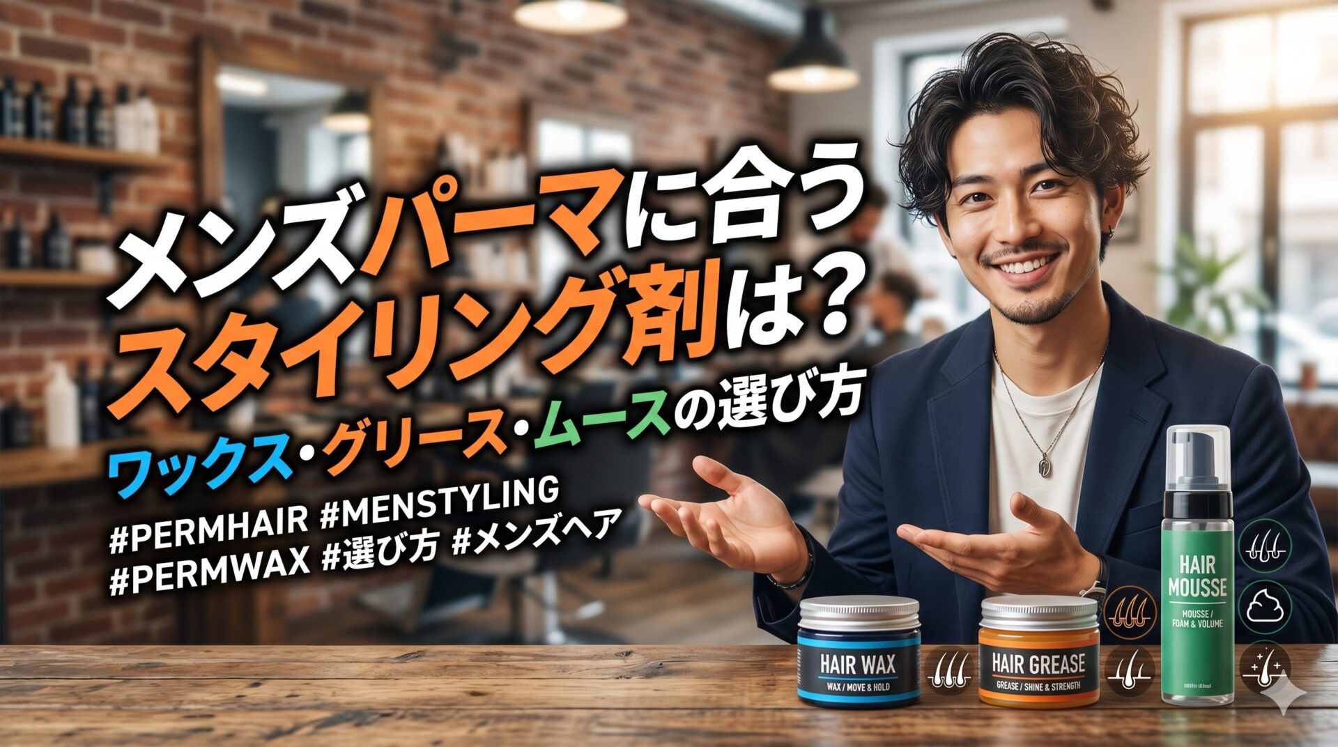 美容室でパーマスタイルの男性がヘアワックス・ヘアグリース・ヘアムースを紹介している画像｜メンズパーマに合うスタイリング剤の選び方