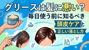 グリースは髪に悪いのかを解説し、毎日使う前に知っておきたい頭皮ケアと正しい落とし方を紹介するヘアケア記事のアイキャッチ画像