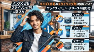 くせ毛メンズとワックス・ジェル・グリースの特徴を比較したスタイリング剤の選び方