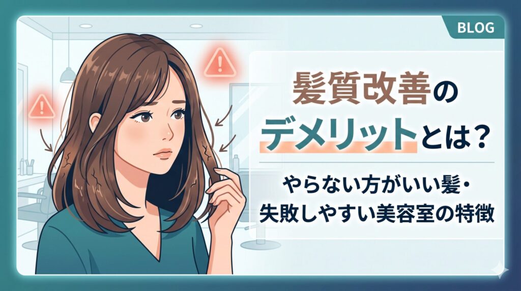 髪質改善のデメリットや、やらない方がいい髪、失敗しやすい美容室の特徴を解説するブログ用アイキャッチ画像