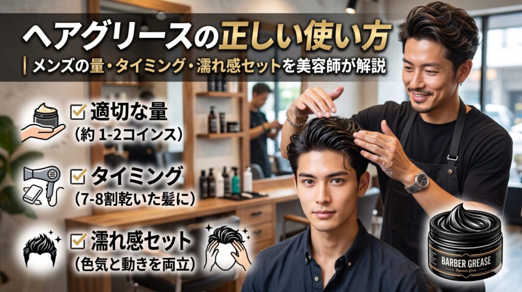 ヘアグリースの正しい使い方をメンズ向けに解説し、適切な量やタイミング、濡れ感セットのコツを紹介するアイキャッチ画像