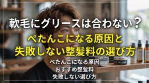 軟毛にグリースは合わない?ぺたんこになる原因と失敗しない整髪料の選び方を解説するアイキャッチ画像。グリースを手に持つ男性が写っている。