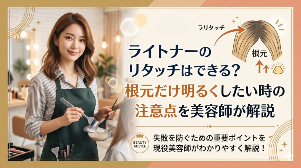 ライトナーのリタッチはできる？根元だけ明るくしたい時の注意点を美容師が解説｜カラーボウルとブラシを持つ美容師とリタッチ部位を図解したアイキャッチ画像