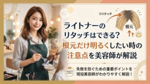 ライトナーのリタッチはできる？根元だけ明るくしたい時の注意点を美容師が解説｜カラーボウルとブラシを持つ美容師とリタッチ部位を図解したアイキャッチ画像