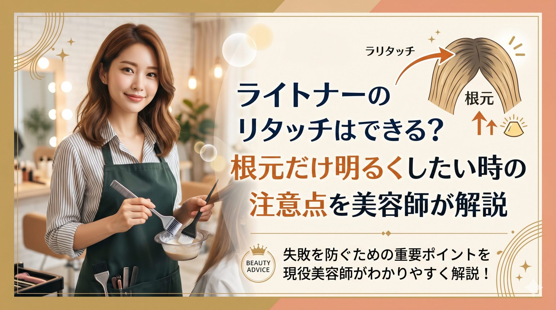 ライトナーのリタッチはできる？根元だけ明るくしたい時の注意点を美容師が解説｜カラーボウルとブラシを持つ美容師とリタッチ部位を図解したアイキャッチ画像