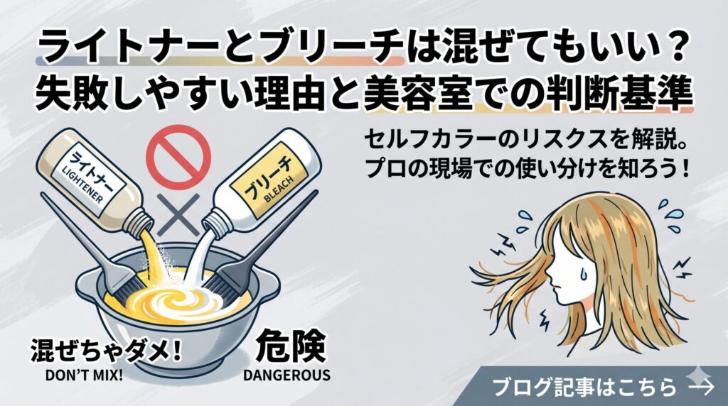 ライトナーとブリーチは混ぜてもいい？失敗しやすい理由と美容室での判断基準｜ライトナーとブリーチをカラーボウルに注ぐ「混ぜちゃダメ・危険」と警告するイラスト入りアイキャッチ画像