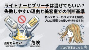 ライトナーとブリーチは混ぜてもいい？失敗しやすい理由と美容室での判断基準｜ライトナーとブリーチをカラーボウルに注ぐ「混ぜちゃダメ・危険」と警告するイラスト入りアイキャッチ画像