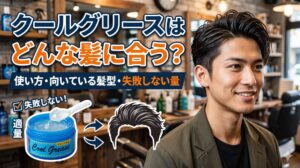 クールグリースはどんな髪に合うのかを解説し、使い方や向いている髪型、失敗しない量を紹介するメンズヘア記事のアイキャッチ画像