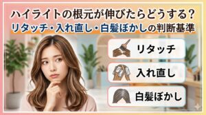 ハイライトの根元が伸びたらどうする？リタッチ・入れ直し・白髪ぼかしの判断基準を解説するアイキャッチ画像