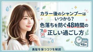 カラー後のシャンプーはいつから始めるべきかを解説するアイキャッチ画像。笑顔の女性と、色落ちを防ぐ48時間の目安を示すシャンプーボトルと時計のイラスト。