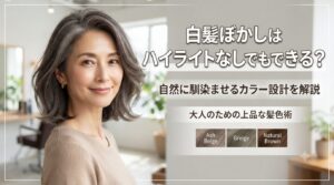 白髪ぼかしはハイライトなしでもできる方法を紹介するアッシュベージュ髪の女性の画像