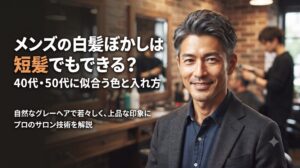短髪のメンズ向け白髪ぼかしについて、40代・50代に似合う色やハイライトの入れ方を美容師が解説するアイキャッチ画像