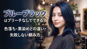 青みがかった艶のあるブルーブラックヘアの女性。ブルーブラックはブリーチなしでできる？色落ち・黒染めとの違い・失敗しない頼み方を解説するアイキャッチ画像