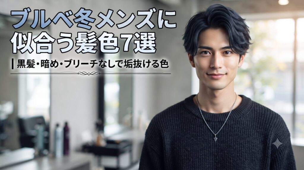 ブルベ冬メンズに似合う黒髪・暗め・ブリーチなしの髪色7選を紹介する美容室内の男性モデル