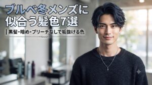 ブルベ冬メンズに似合う黒髪・暗め・ブリーチなしの髪色7選を紹介する美容室内の男性モデル