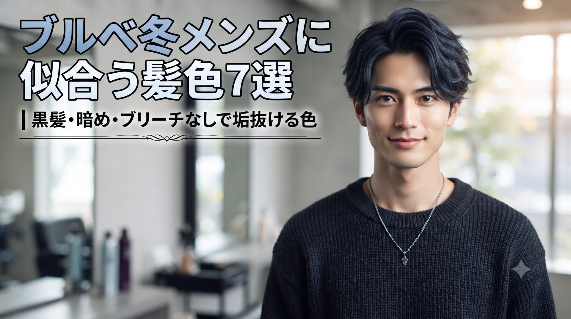 ブルベ冬メンズに似合う黒髪・暗め・ブリーチなしの髪色7選を紹介する美容室内の男性モデル