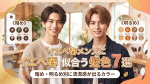 イエベ春メンズに似合う髪色を暗め・明るめ別に7色紹介し、清潔感のあるヘアカラー選びを解説するイメージ画像