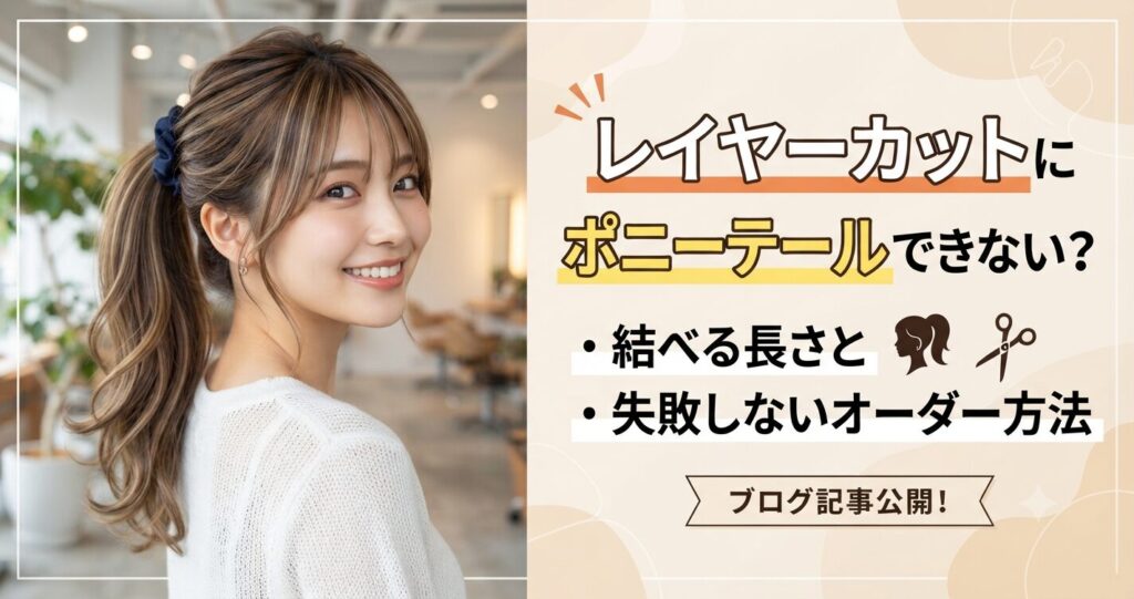 レイヤーカットでポニーテールをした女性の後ろ姿とサロンの様子