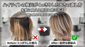ハイライトの根元がくっきりしたときの直し方と、失敗に見える原因・修正方法を解説するアイキャッチ画像。根元がくっきりした状態と、自然に馴染んだ状態のビフォーアフター比較画像