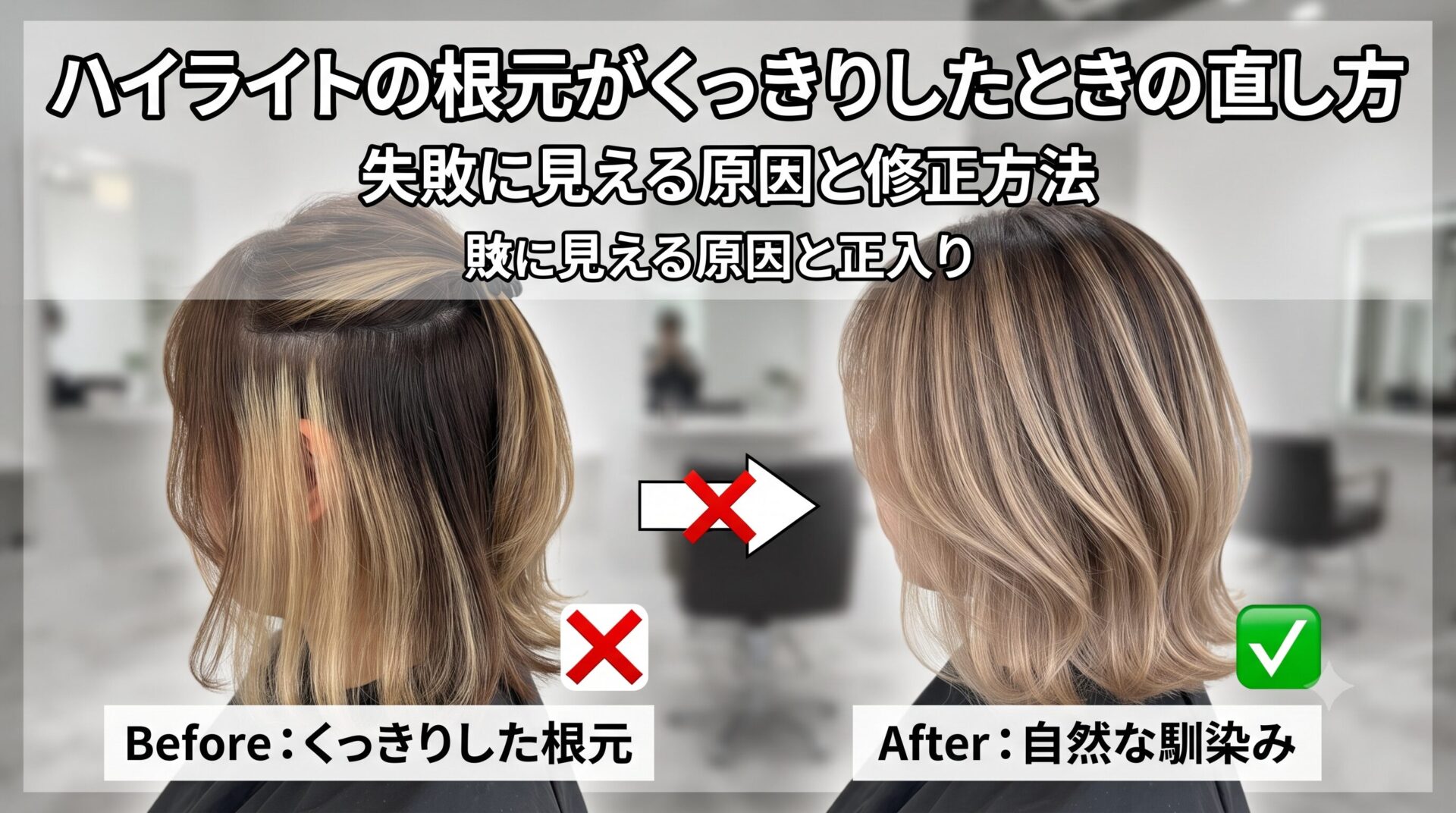 ハイライトの根元がくっきりしたときの直し方と、失敗に見える原因・修正方法を解説するアイキャッチ画像。根元がくっきりした状態と、自然に馴染んだ状態のビフォーアフター比較画像