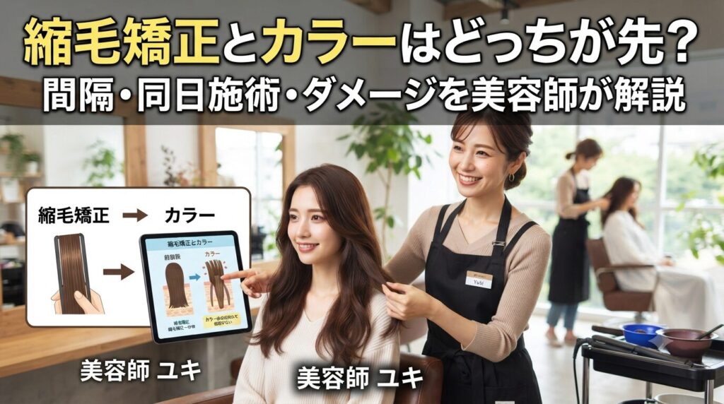 縮毛矯正とカラーの順番を美容師が解説するサロン施術風景の画像