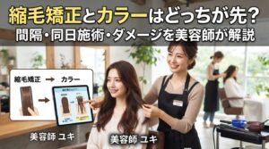 縮毛矯正とカラーの順番を美容師が解説するサロン施術風景の画像