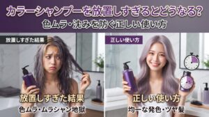 カラーシャンプーを放置しすぎるとどうなる？色ムラ・沈みを防ぐ正しい使い方を解説するアイキャッチ画像。放置しすぎて色ムラになった髪と、正しい時間で均一に発色したツヤ髪を比較したビフォーアフター画像