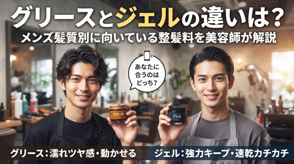 グリースとジェルの違いをメンズ髪質別に解説するアイキャッチ画像