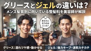 グリースとジェルの違いをメンズ髪質別に解説するアイキャッチ画像