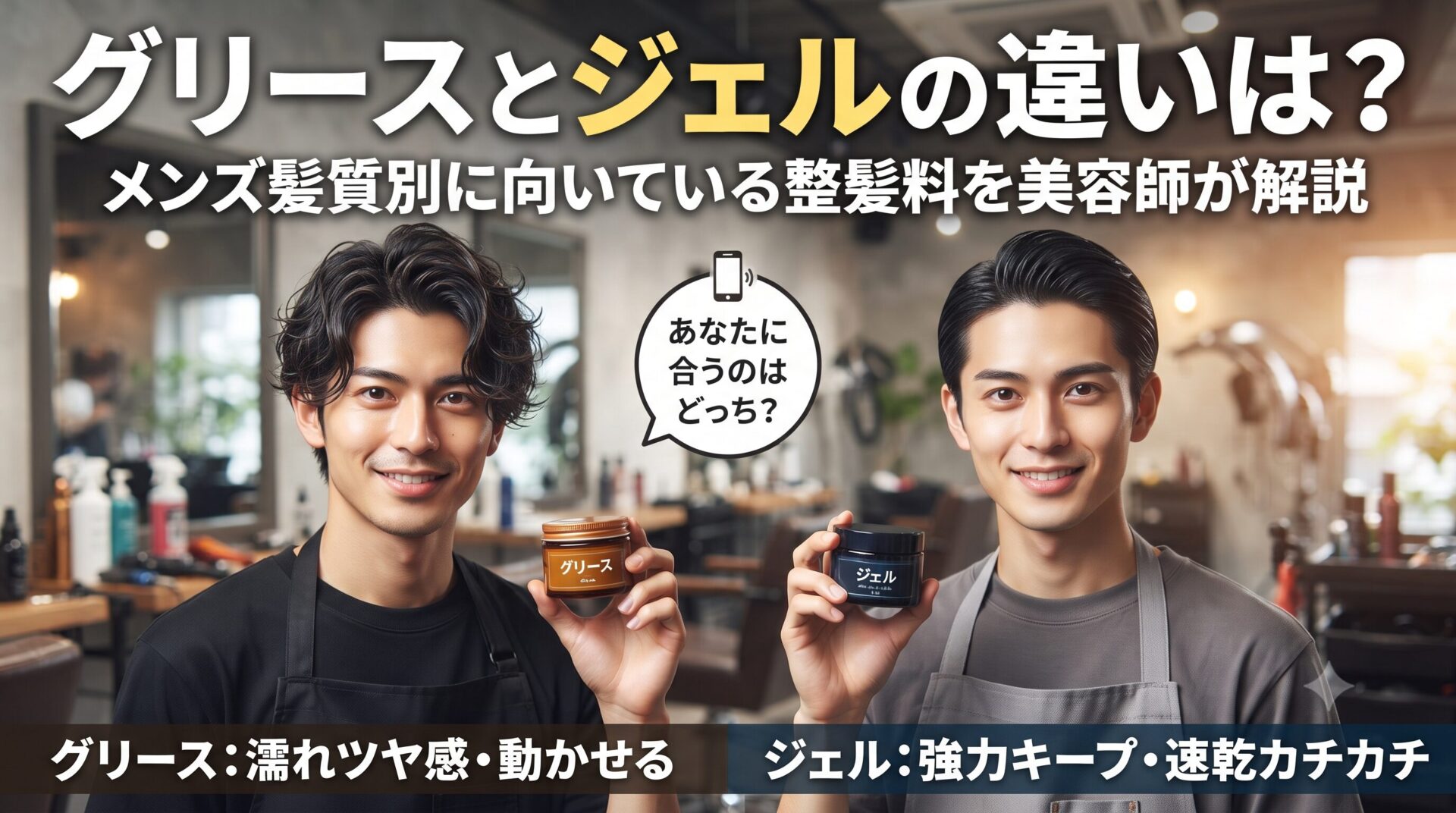グリースとジェルの違いをメンズ髪質別に解説するアイキャッチ画像