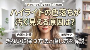 ハイライトの色落ちが汚く見える原因ときれいに保つ方法を解説するアイキャッチ画像