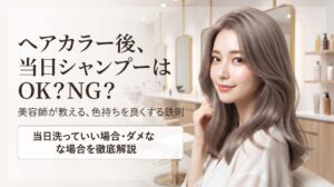 ヘアカラー後のシャンプーはいつからにすべきか、美容室でツヤのある髪を見せながら当日洗っていい場合とダメな場合を紹介しているイメージ