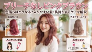 ブリーチなしピンクブラウンの染めたてと1ヶ月後の色落ち比較写真。入りやすい髪質と長持ちケアのアイコン付きで、色落ちはどうなるかを解説するアイキャッチ画像