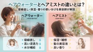 ヘアウォーターとヘアミストの違いを解説するアイキャッチ画像。左は寝癖直しに使うヘアウォーター、右は保湿・香りづけに使うヘアミストを美容師がスプレーしている比較イラスト