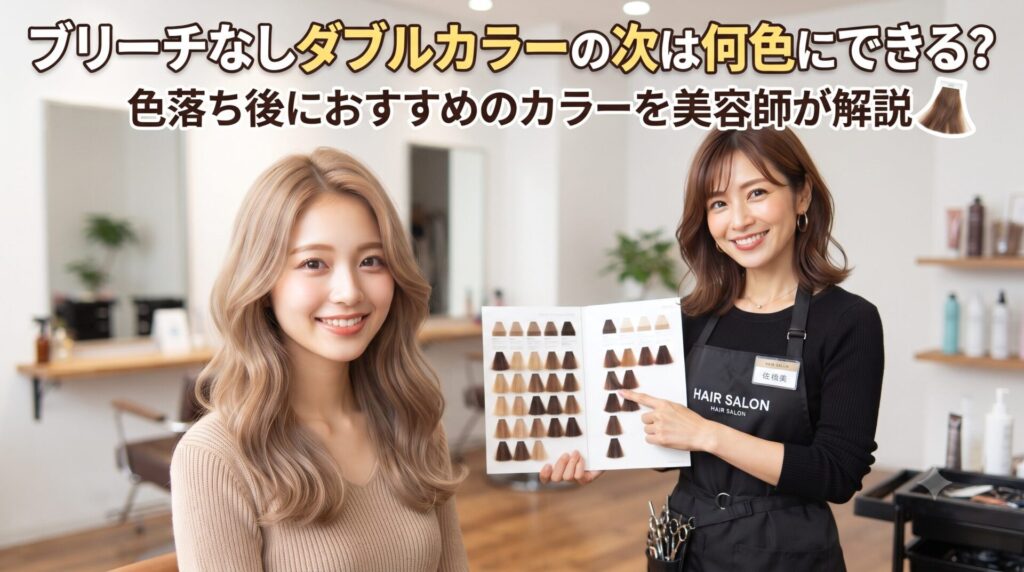 ブリーチなしダブルカラーの次のカラーについて、美容師がカラーチャートを見せながらお客様に色落ち後のおすすめカラーを提案している様子