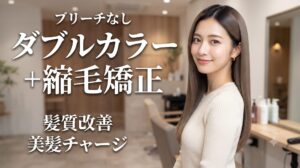 縮毛矯正した髪へのブリーチなしダブルカラーについて、同日施術や施術間隔、断られるケースを解説するイメージ画像