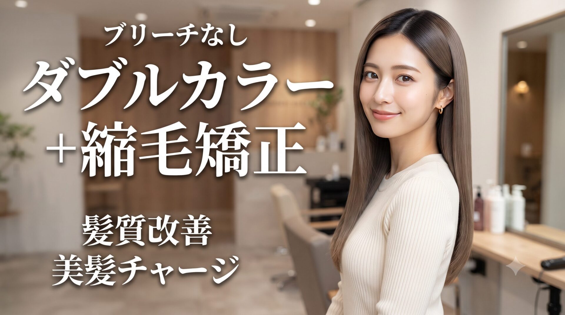 縮毛矯正した髪へのブリーチなしダブルカラーについて、同日施術や施術間隔、断られるケースを解説するイメージ画像