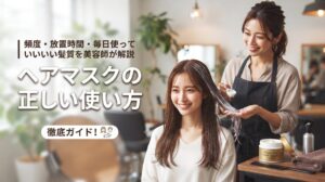 美容師がサロンでお客様の髪にヘアマスクを塗布している様子。ヘアマスクの正しい使い方、頻度・放置時間・毎日使っていい髪質を解説するアイキャッチ画像