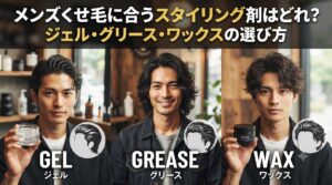 メンズくせ毛に合うジェル・グリース・ワックスを比較する男性3名の画像