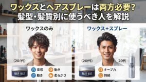 ワックスのみとワックス+スプレーの仕上がりを髪型・髪質別に比較した図解と2人の男性