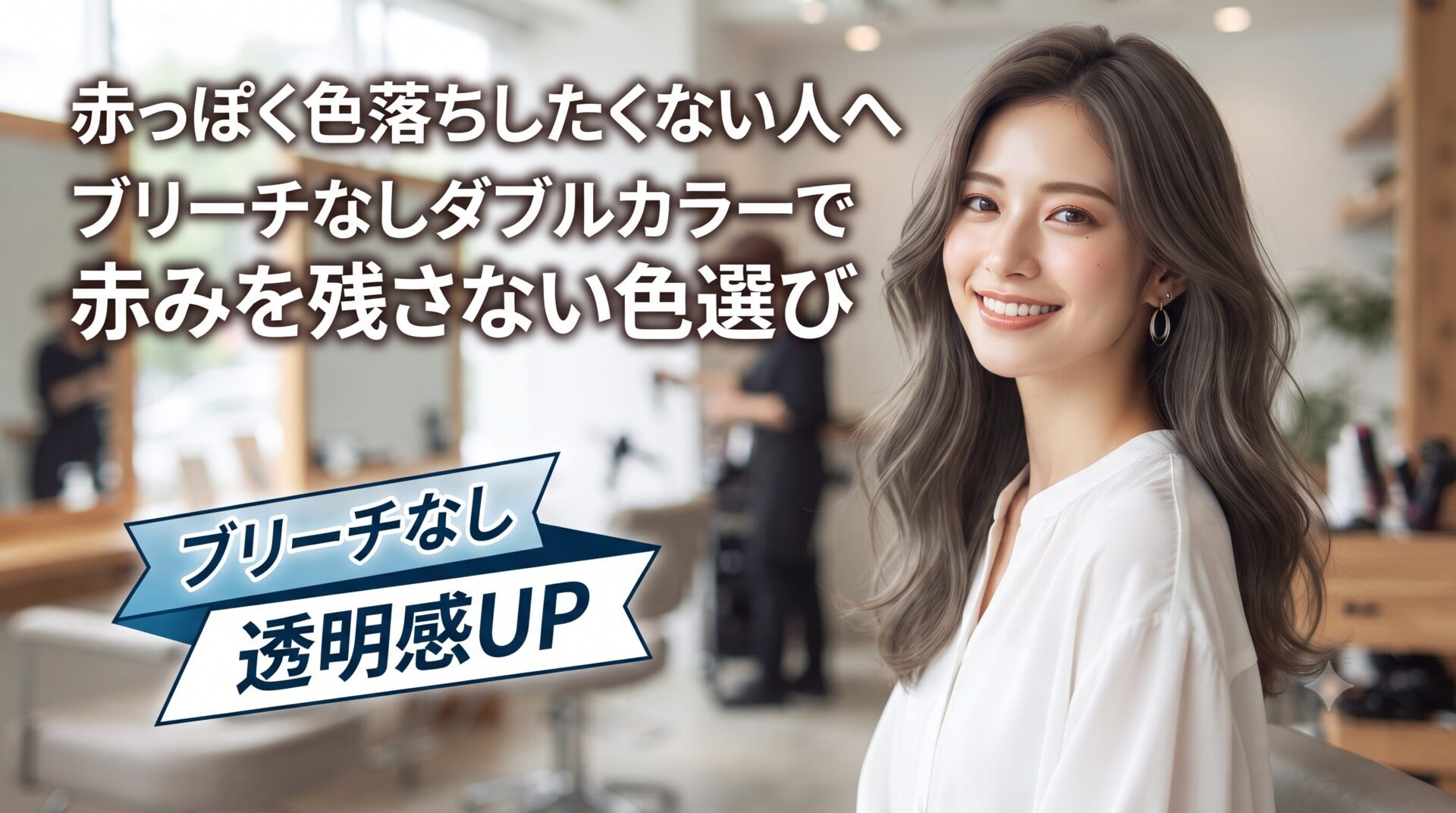 赤っぽい色落ちを避けたい方向けに、ブリーチなしダブルカラーで赤みを抑えた透明感のある髪色を紹介する美容室のイメージ画像