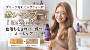 紫シャンプーを手に持つ女性と、ブラスベキュー色からミルクティー色への色落ちビフォーアフター比較画像。ブリーチなしミルクティーに紫シャンプーは必要かを解説するアイキャッチ画像
