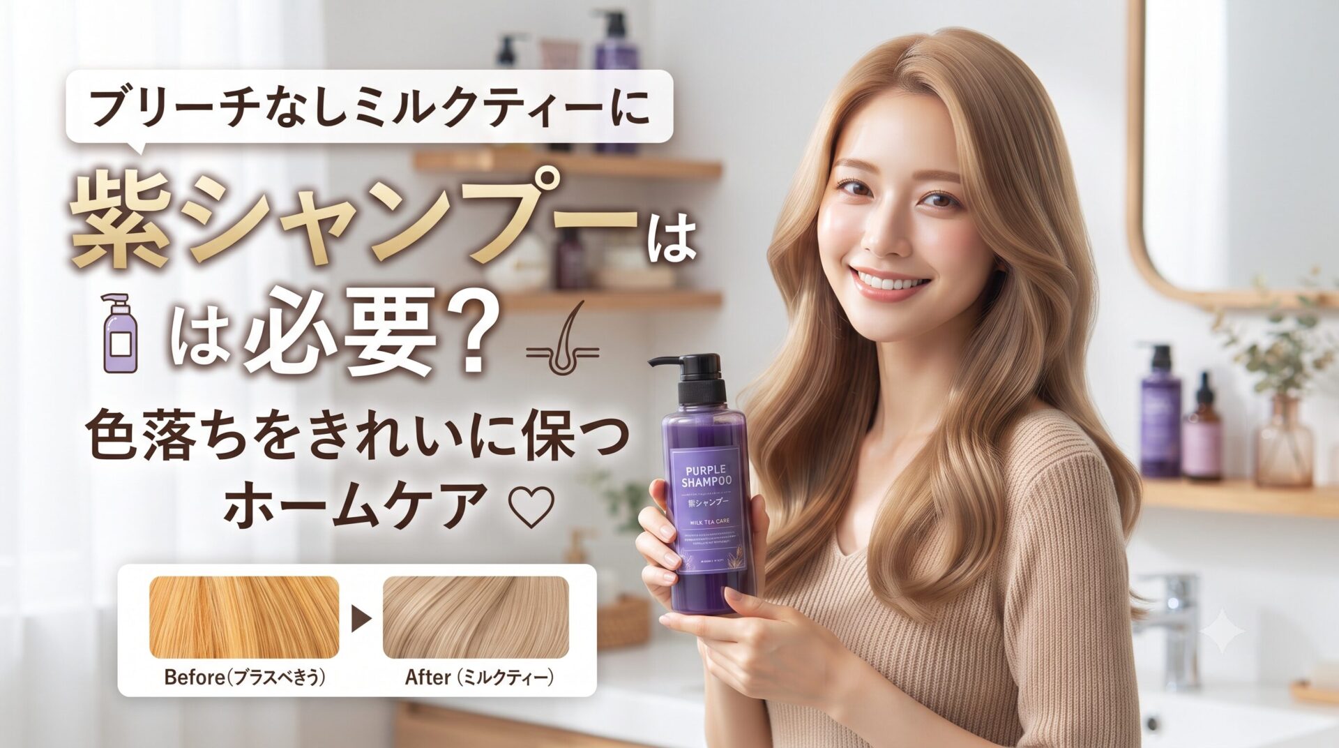 紫シャンプーを手に持つ女性と、ブラスベキュー色からミルクティー色への色落ちビフォーアフター比較画像。ブリーチなしミルクティーに紫シャンプーは必要かを解説するアイキャッチ画像