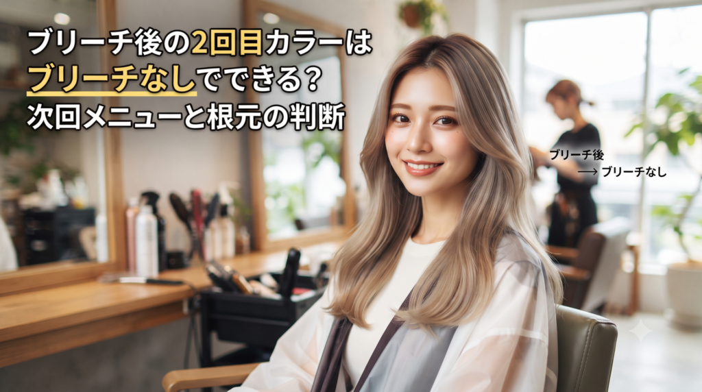明るいサロンでブリーチ後のベージュ系カラーに仕上げたロングヘアの女性が微笑む様子