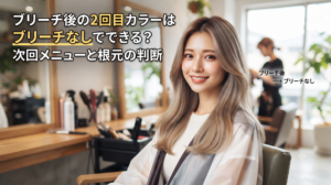 明るいサロンでブリーチ後のベージュ系カラーに仕上げたロングヘアの女性が微笑む様子